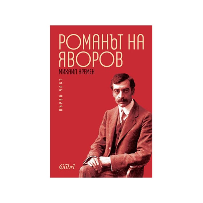 Романът на Яворов, част 1