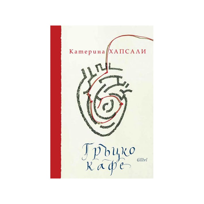 Гръцко кафе, луксозно издание