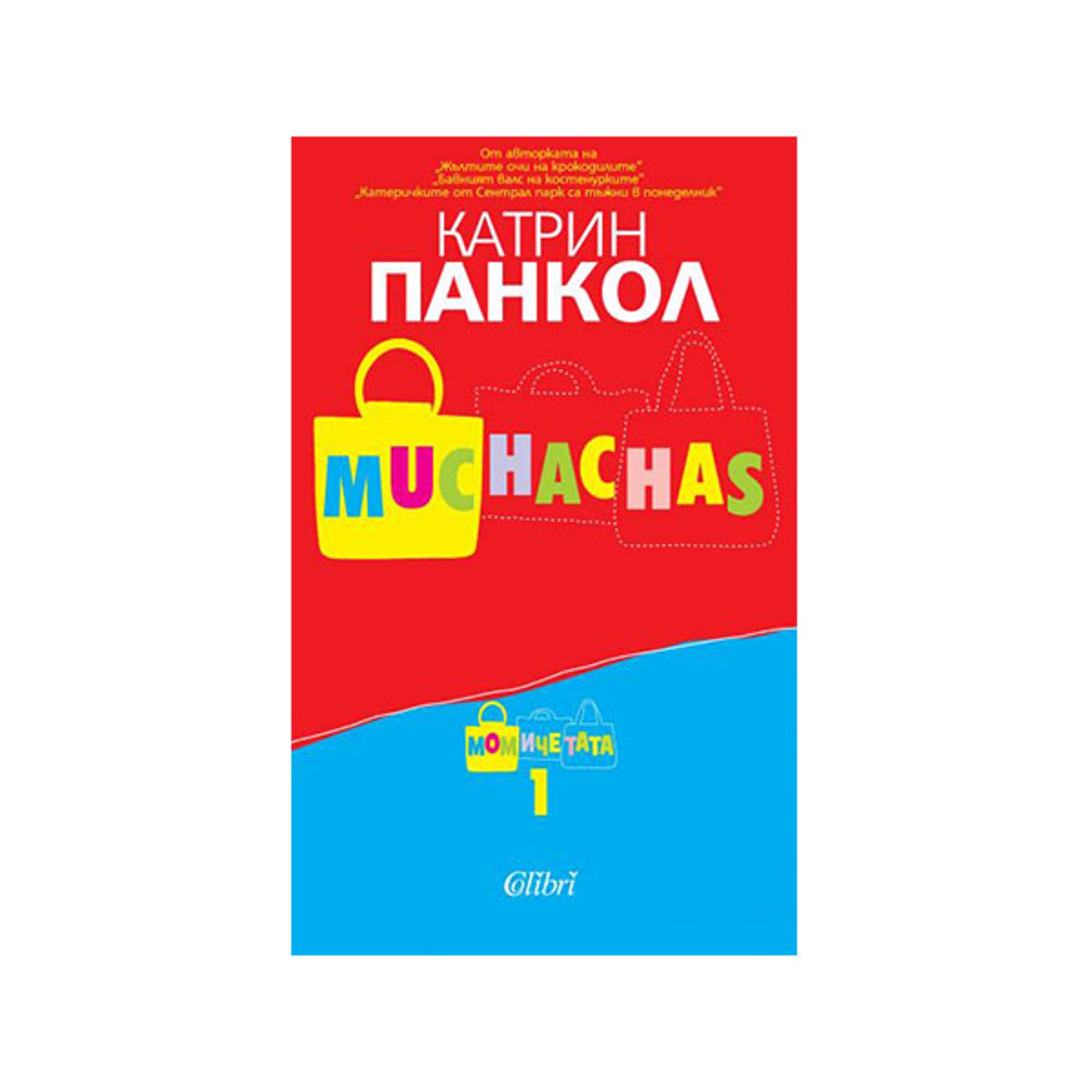 Muchachas - Момичета, книга 1