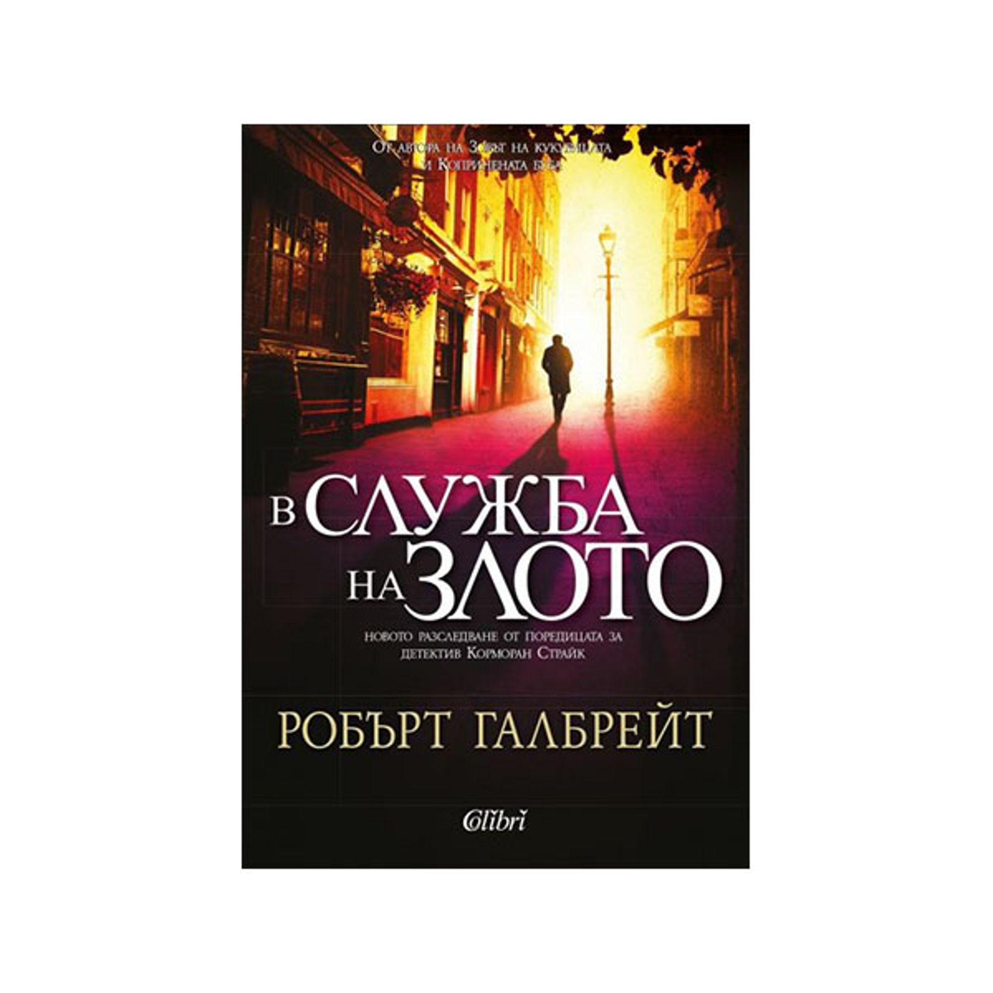 В служба на злото, книга 3