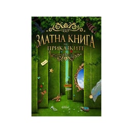 Златна книга на приказките