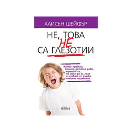 Не, това не са глезотии