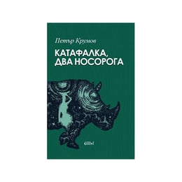 Катафалка, два носорога