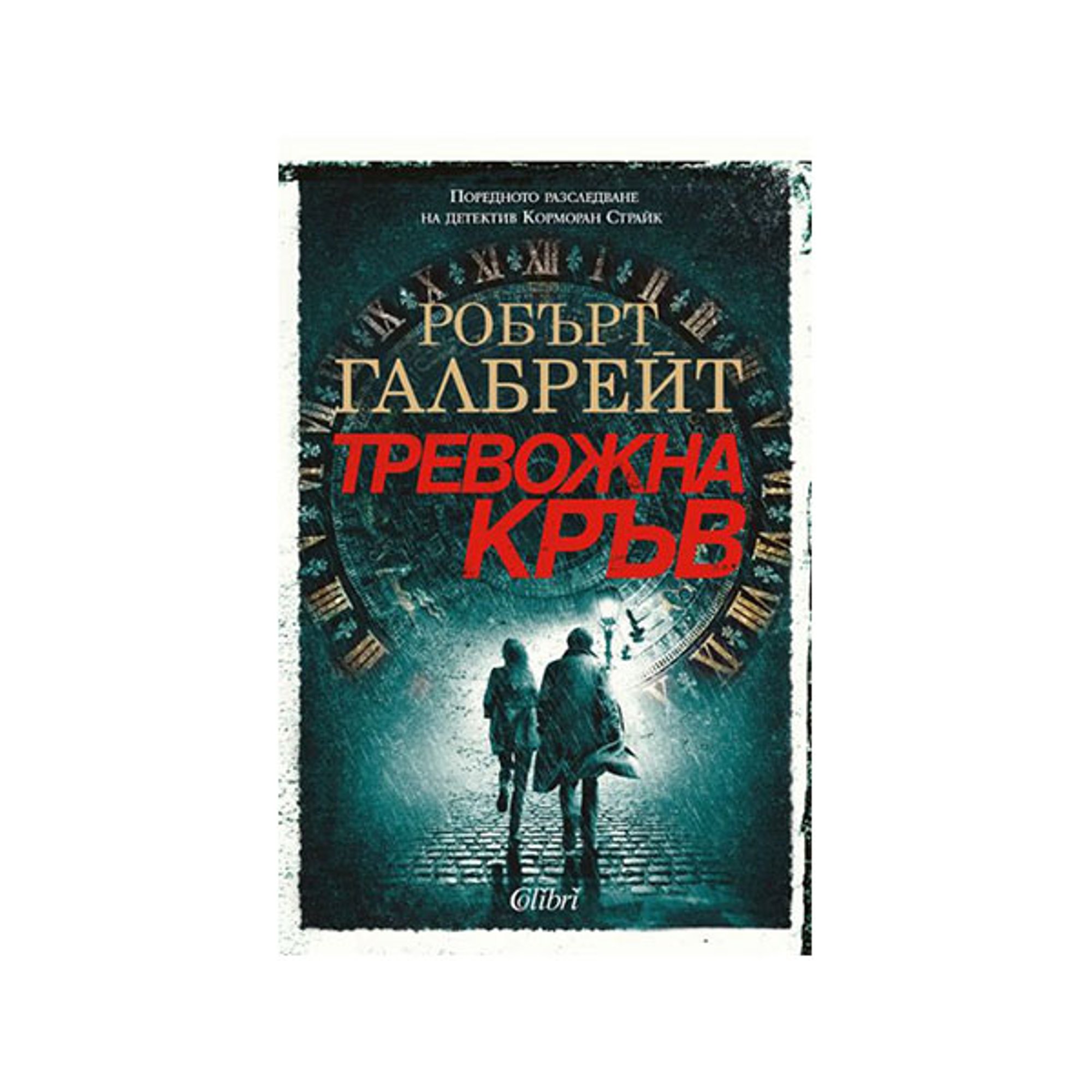 Тревожна кръв, книга 5