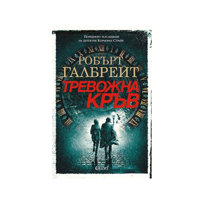 Тревожна кръв, книга 5