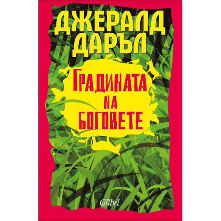 Градината на боговете | USG