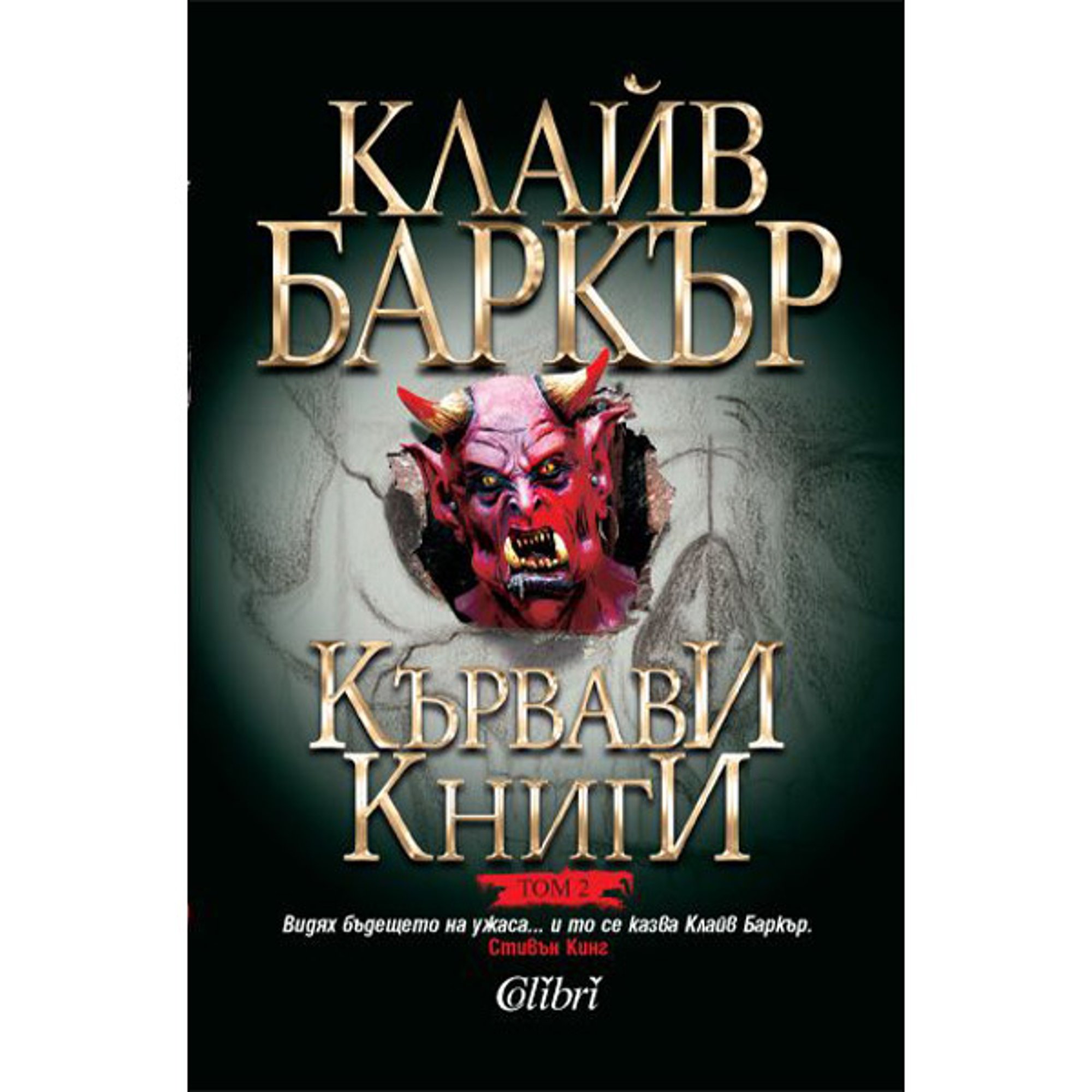 Кървави книги, том 2