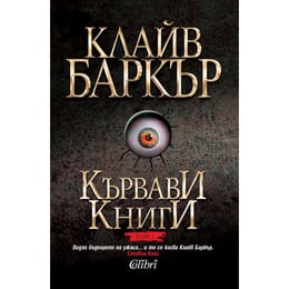 Кървави книги, том 3