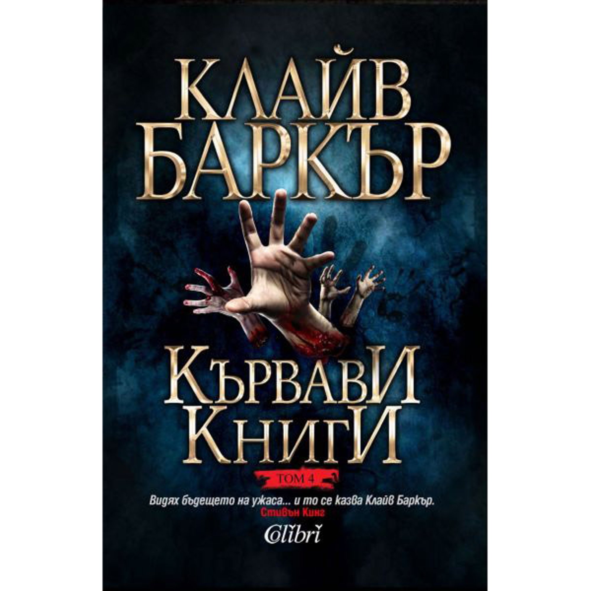 Кървави книги, том 4