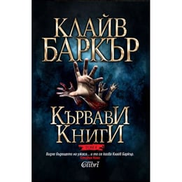 Кървави книги, том 4