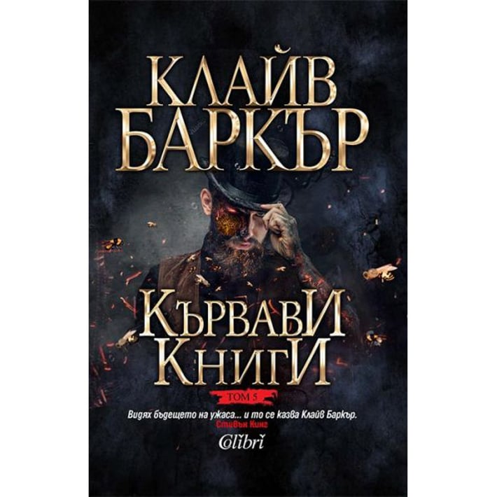 Кървави книги, том 5