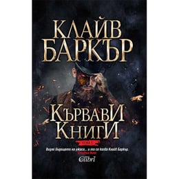 Кървави книги, том 5