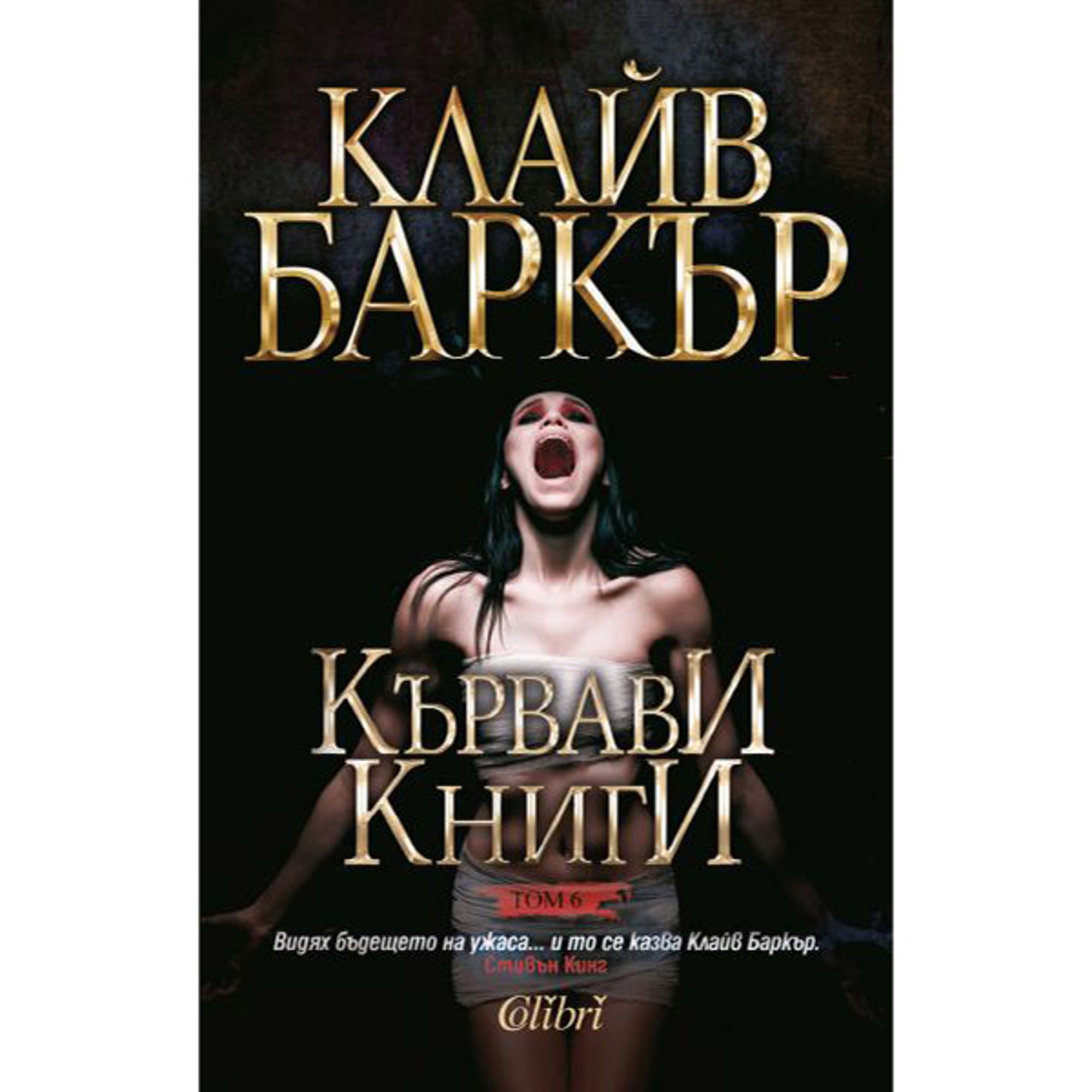 Кървави книги, том 6