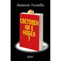 Световен ли е Нобел