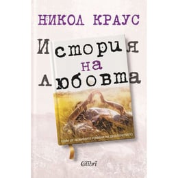 История на любовта