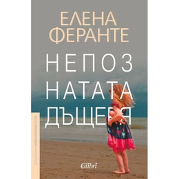 Непознатата дъщеря