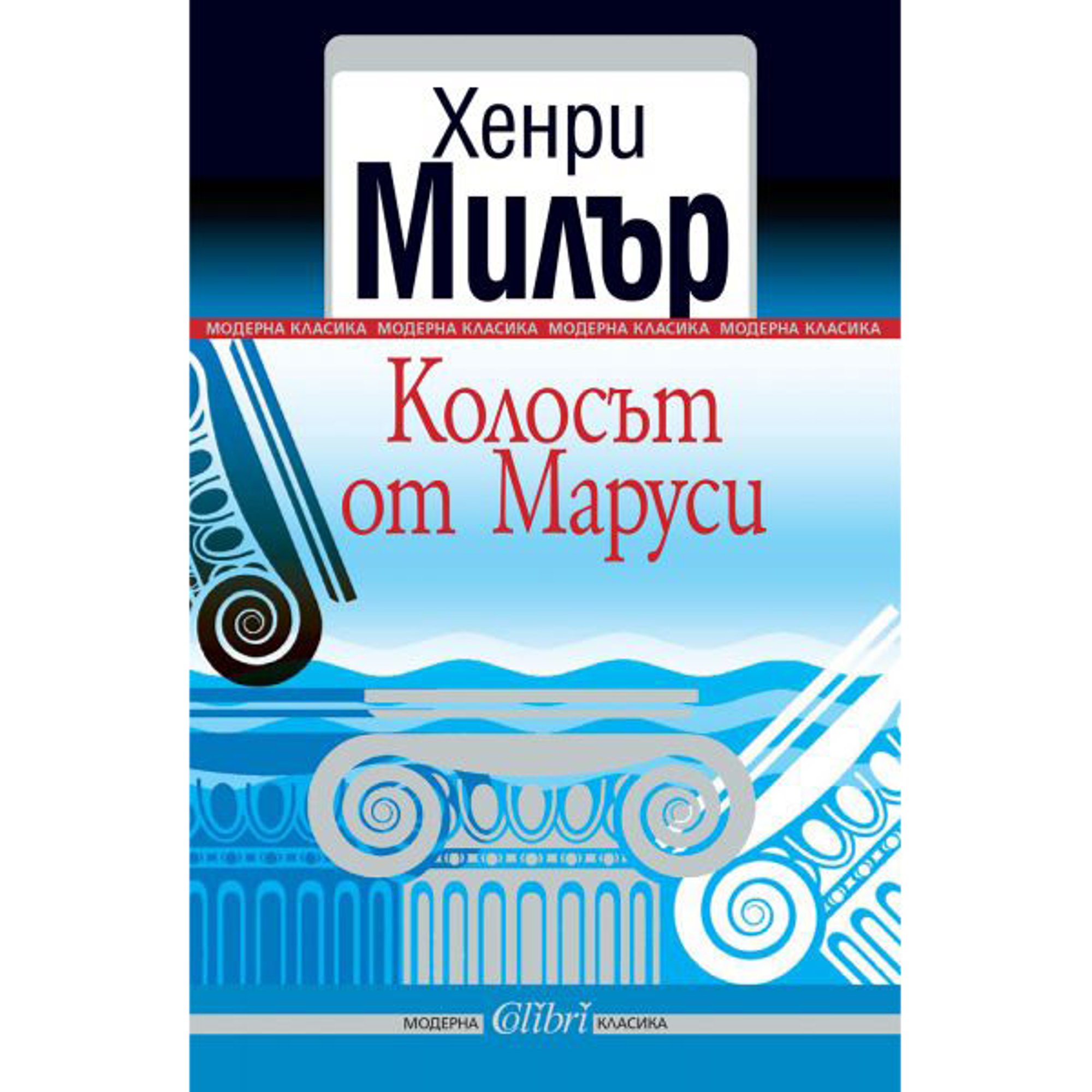 Колосът от Маруси