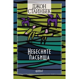 Небесните пасбища