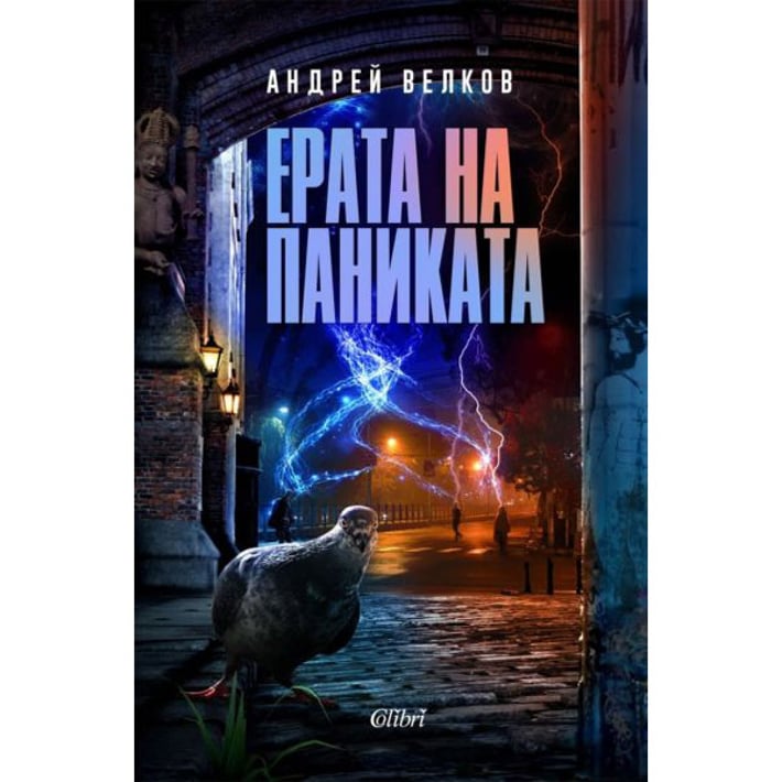 Ерата на паниката