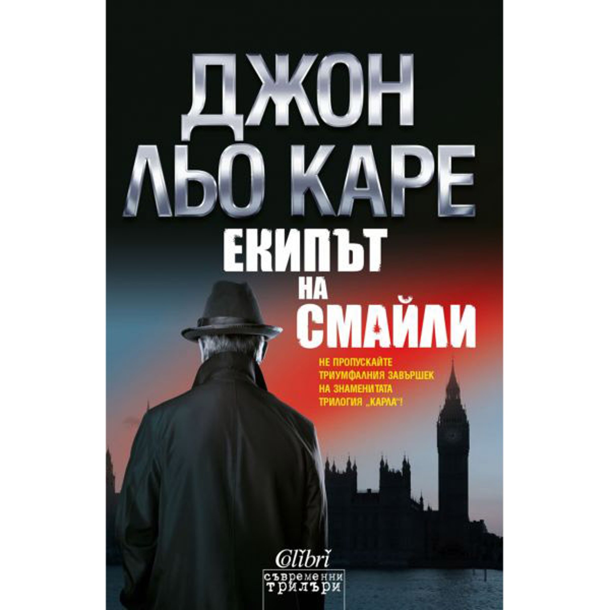 Екипът на Смайли