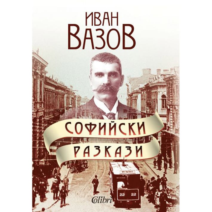 Софийски разкази