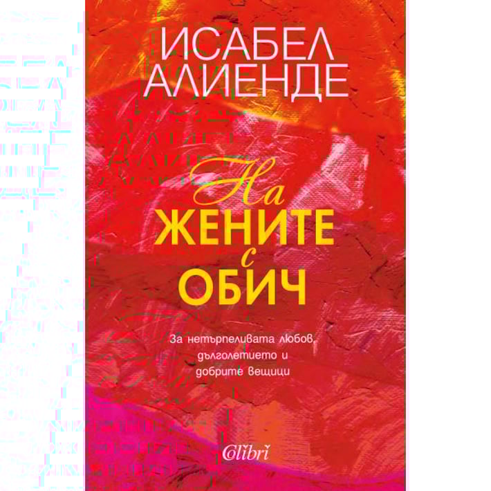 На жените с обич