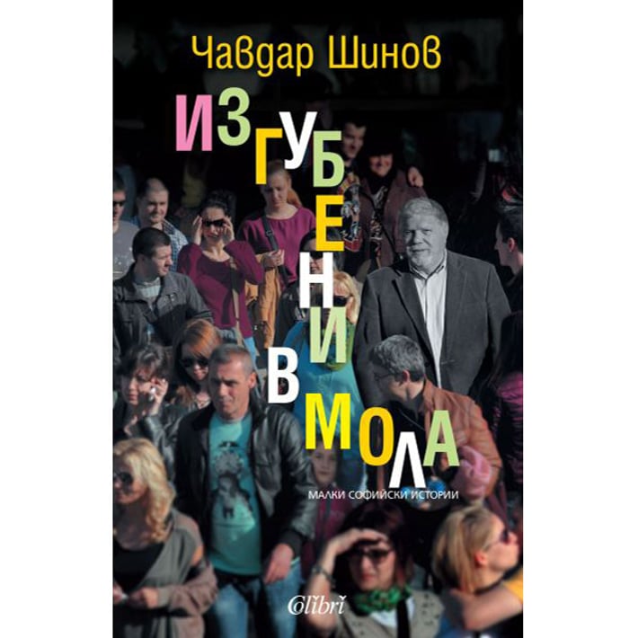 Изгубени в мола