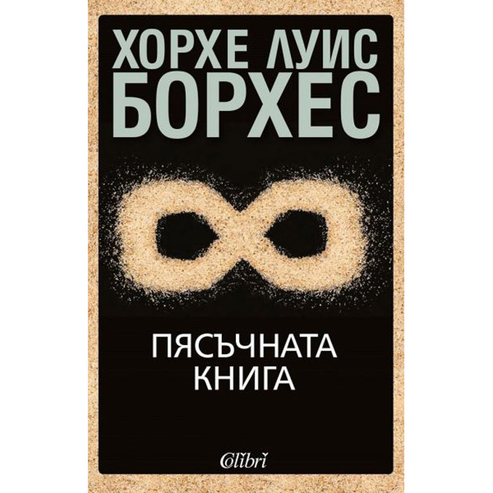 Пясъчната книга