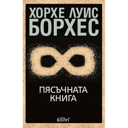 Пясъчната книга