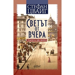 Светът от вчера