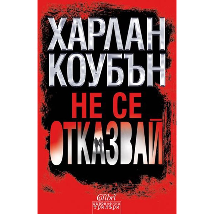 Не се отказвай