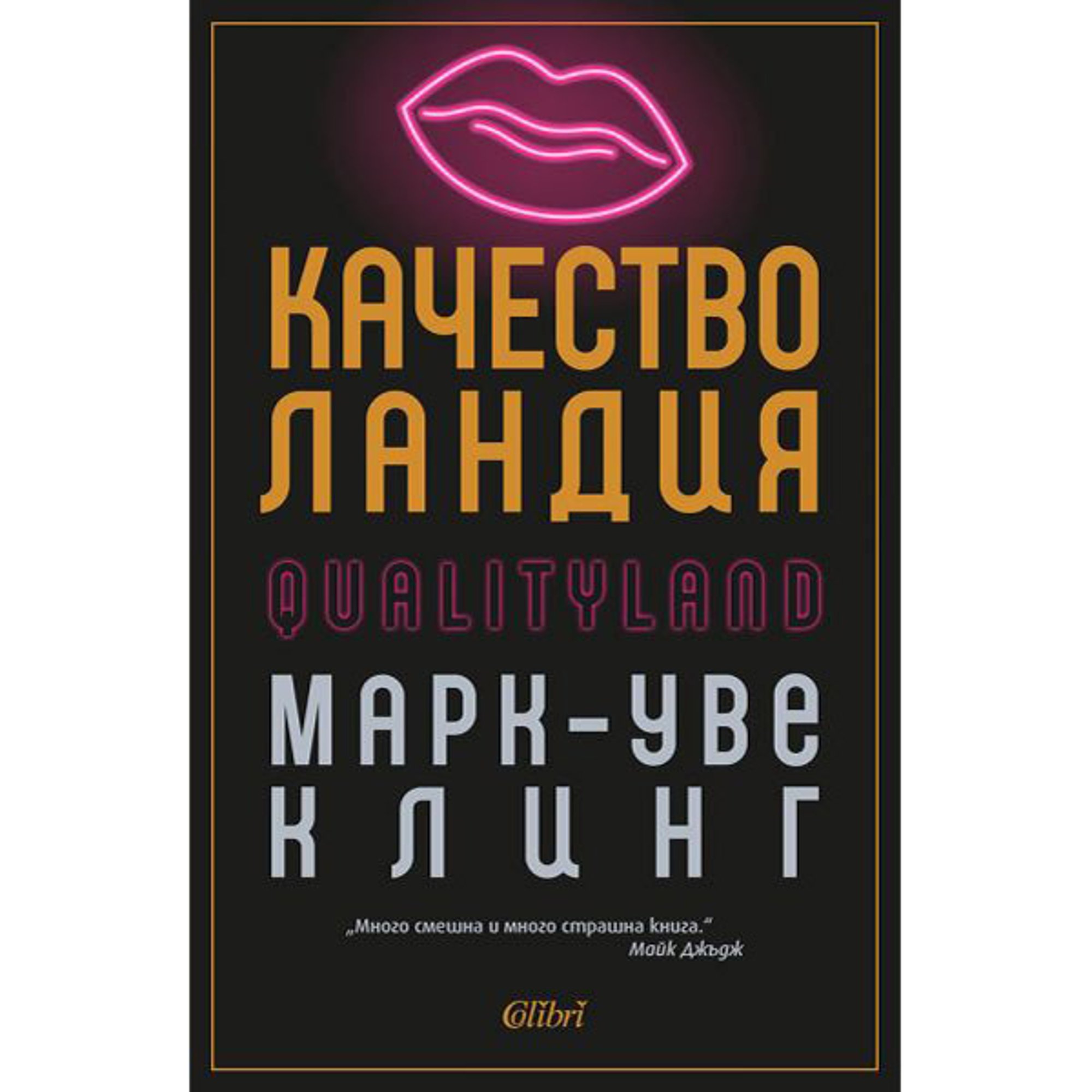 Качестволандия