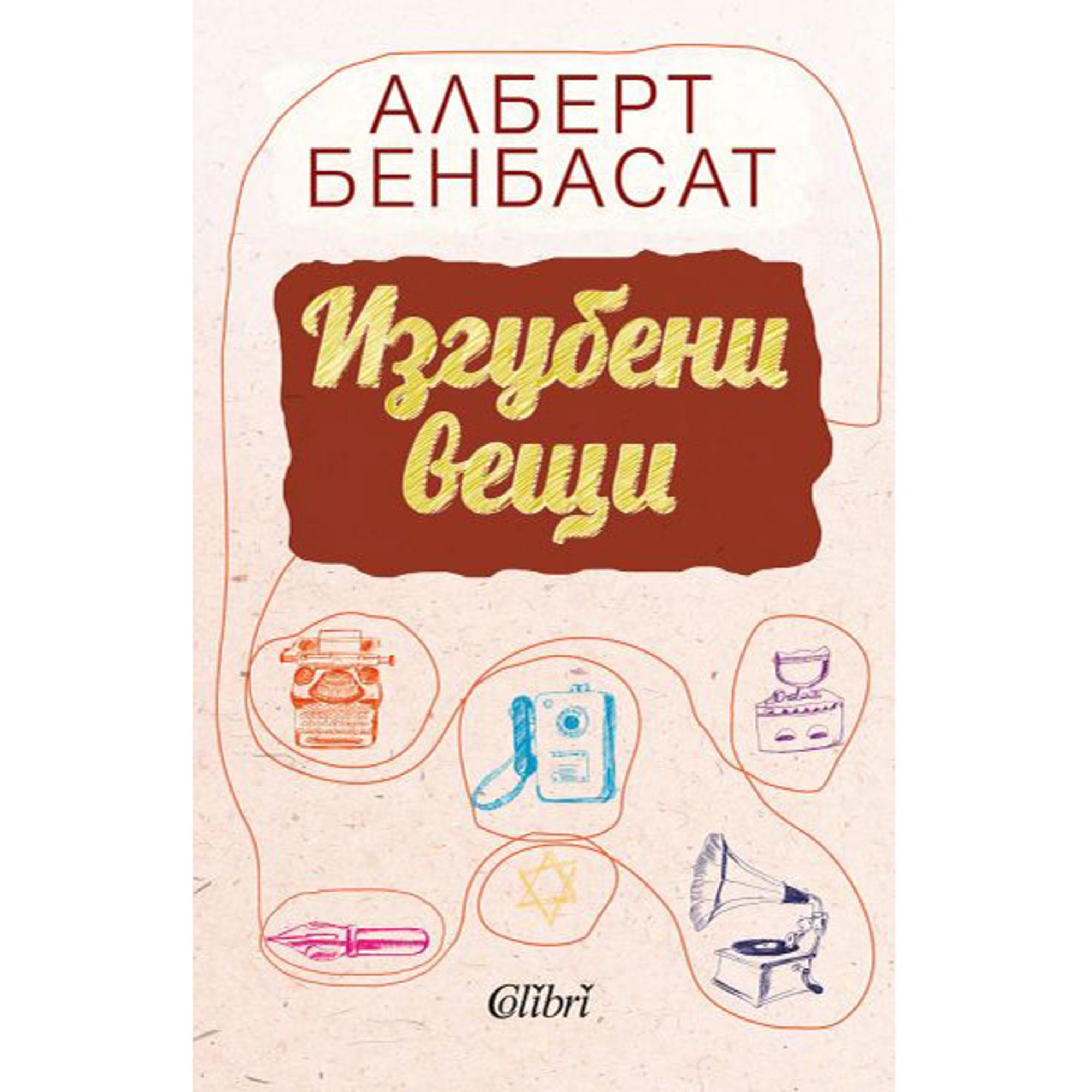 Изгубени вещи