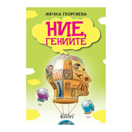 Ние, гениите