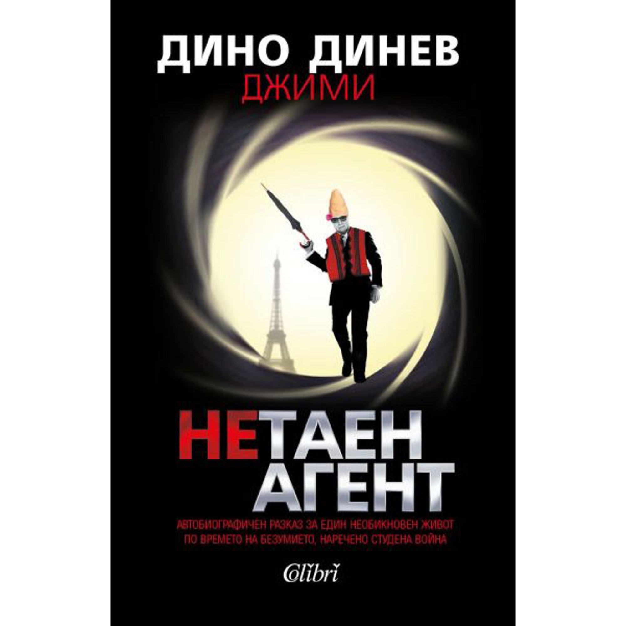 Нетаен агент