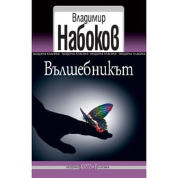 Вълшебникът