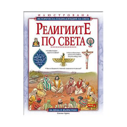 Религиите по света