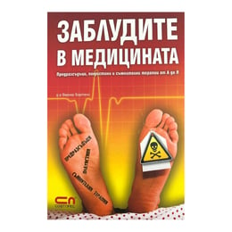 Заблудите в медицината, предразсъдъци, полуистини и съмнителни терапии от А до Я