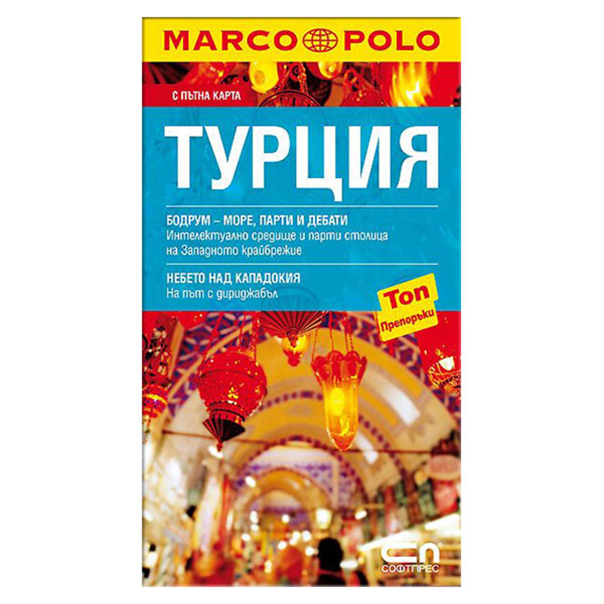 Marco Polo - Турция, джобен пътеводител