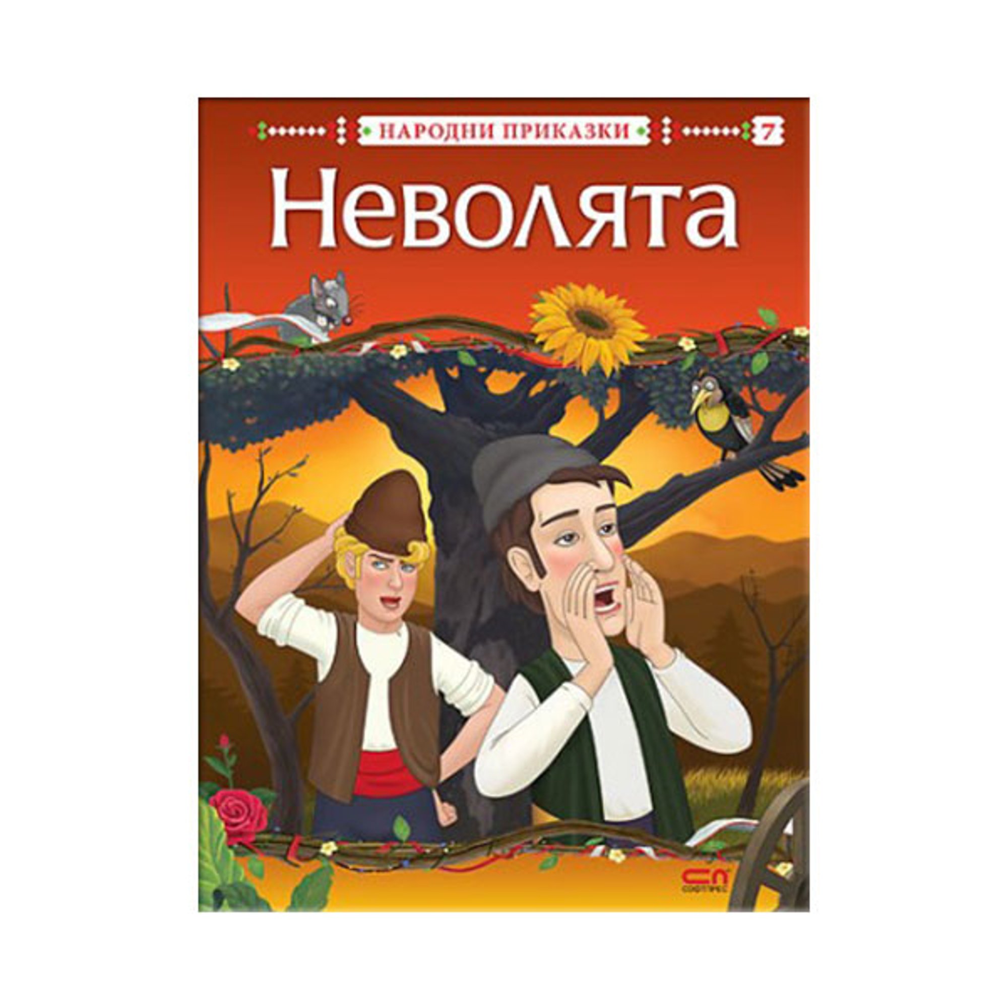 Неволята