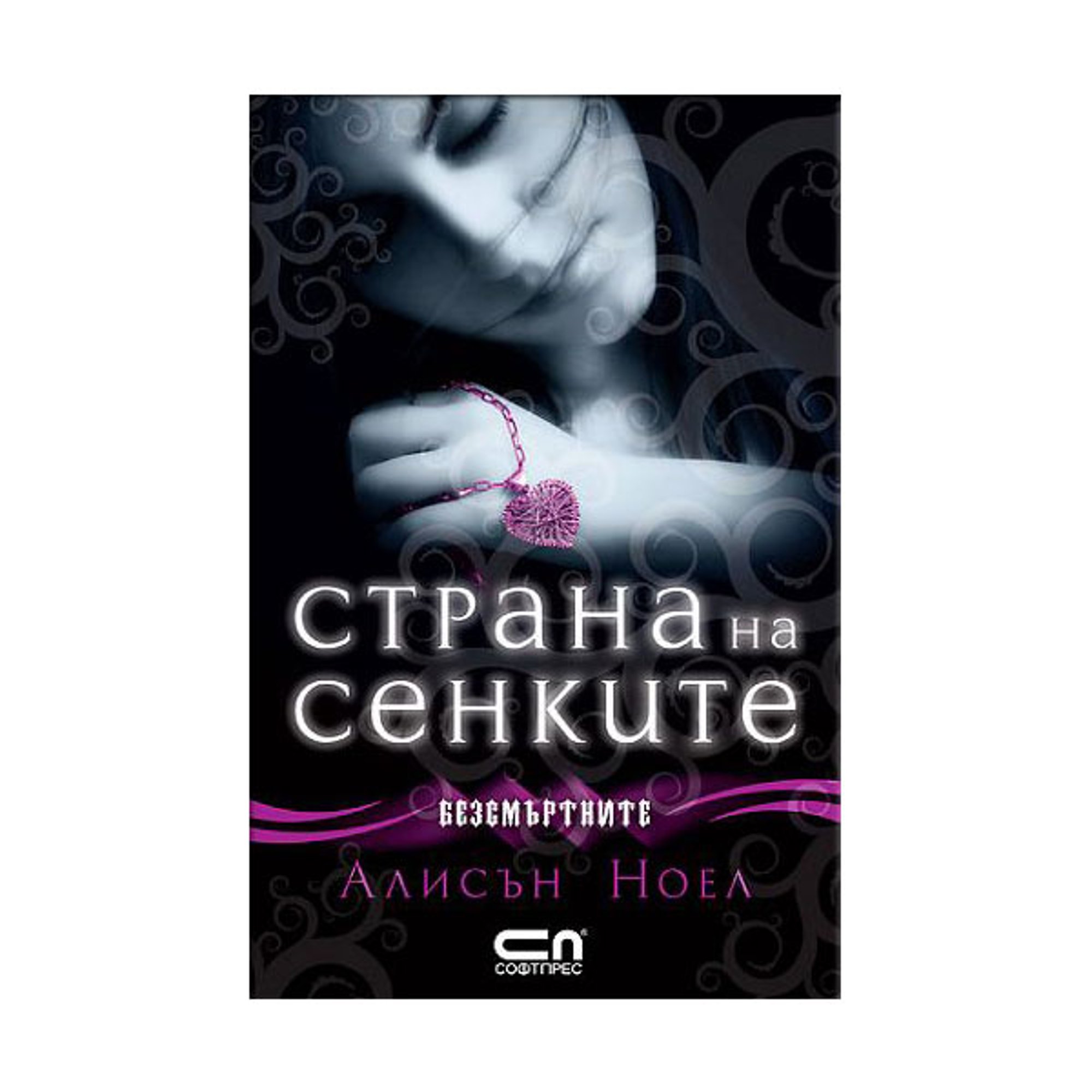 Безсмъртните - Страна на сенките, книга 3