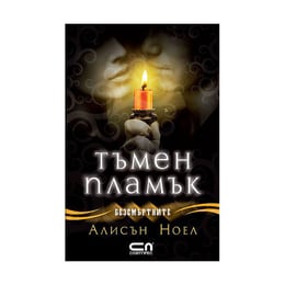 Безсмъртните - Тъмен пламък, книга 4