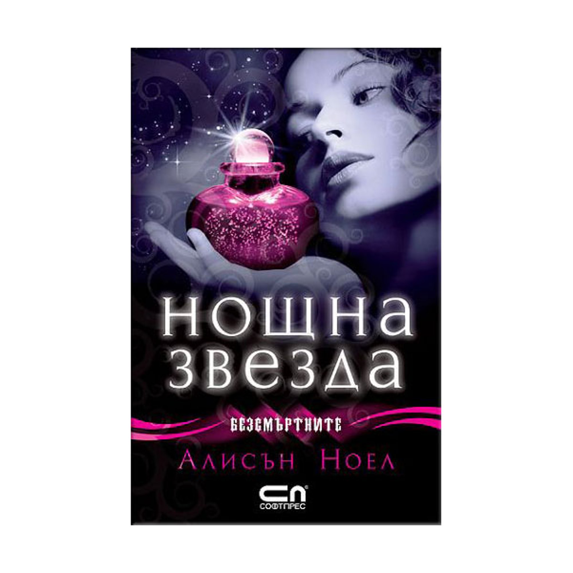 Безсмъртните - Нощна звезда, книга 5