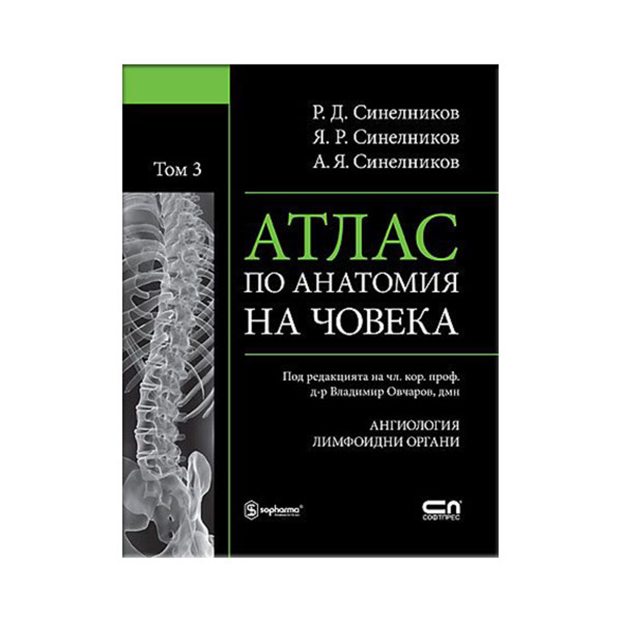 Атлас по анатомия на човека - Ангиология, лимфоидни органи, том 3