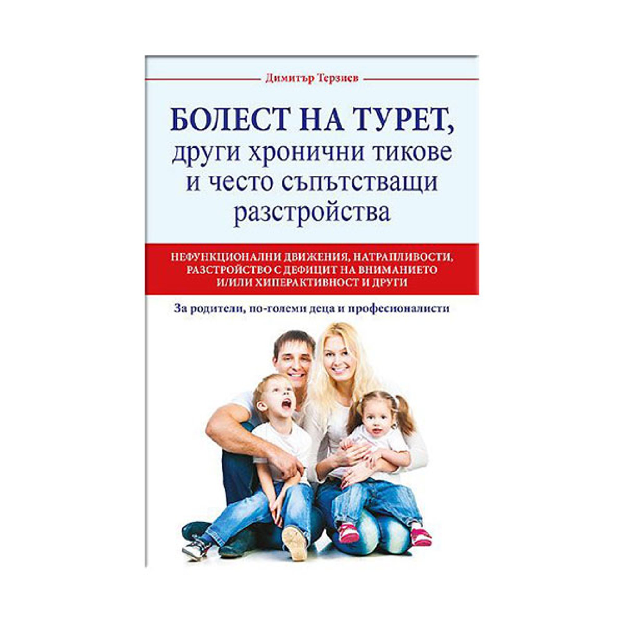 Болест на Турет, други хронични тикове и често съпътстващи разстройства