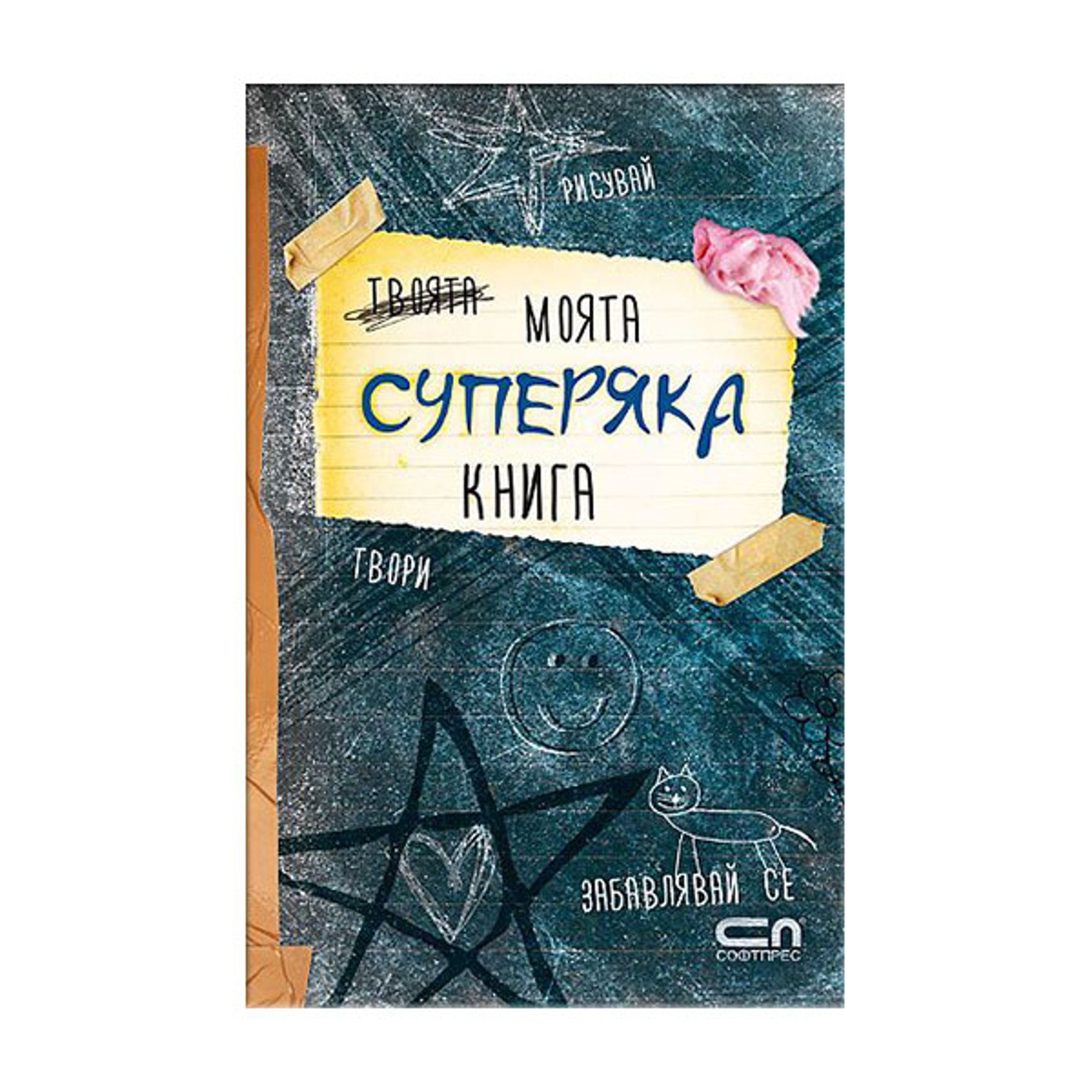 Моята суперяка книга