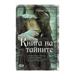 Книга на тайните