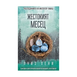 Жестокият месец