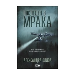 Последен в мрака