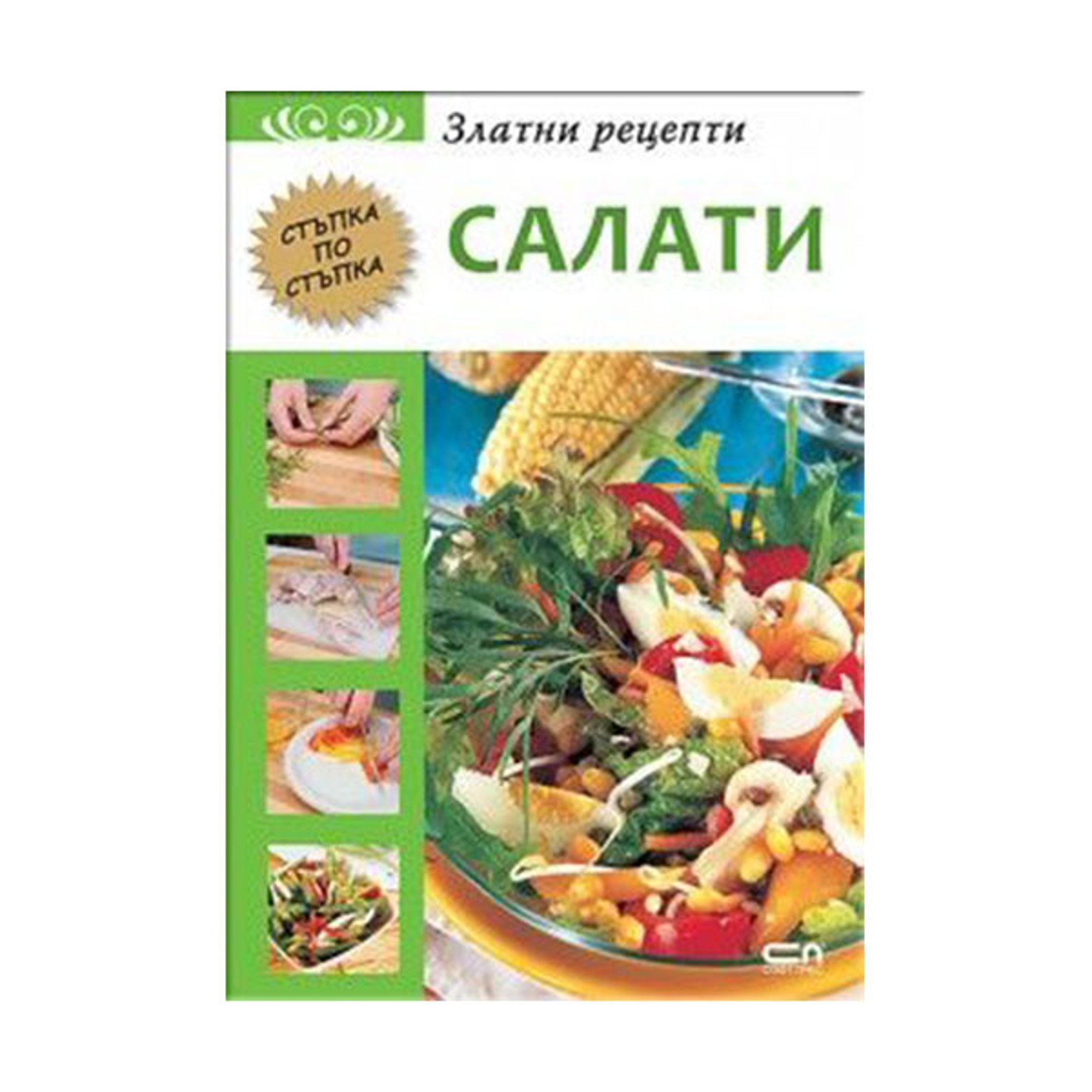 Златни рецепти - Салати